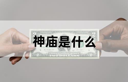 神庙是什么？