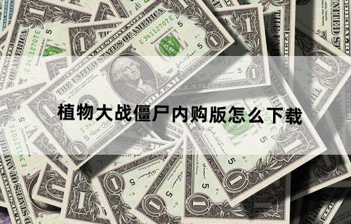 植物大战僵尸内购版怎么下载
