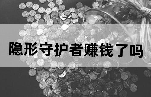 隐形守护者赚钱了吗