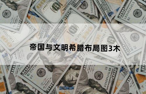 帝国与文明希腊布局图3木