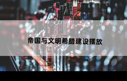 帝国与文明希腊建设摆放