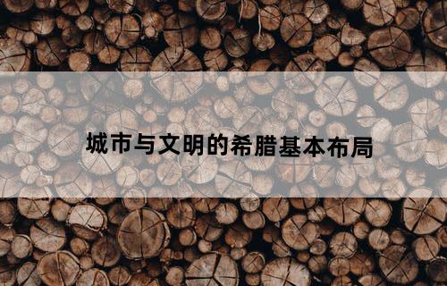 城市与文明的希腊基本布局