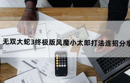 无双大蛇3终极版风魔小太郎打法连招分享