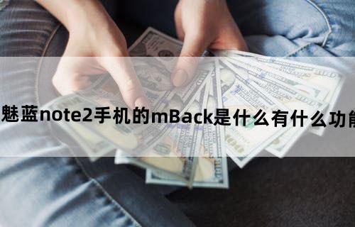 魅蓝note2手机的mBack是什么？有什么功能？