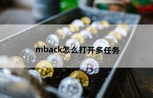 mback怎么打开多任务