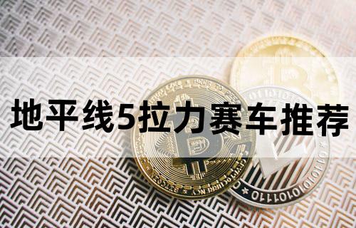 地平线5拉力赛车推荐