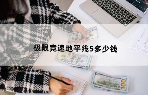 极限竞速地平线5多少钱