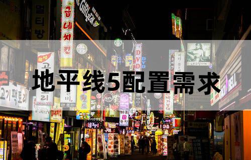 地平线5配置需求