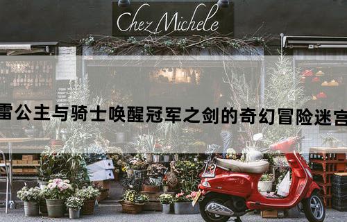 坎特伯雷公主与骑士唤醒冠军之剑的奇幻冒险迷宫走法详解