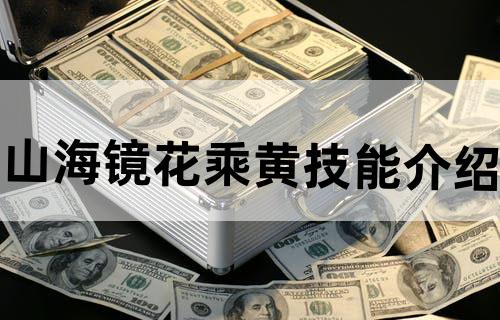 山海镜花乘黄技能介绍