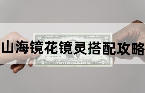 山海镜花镜灵搭配攻略