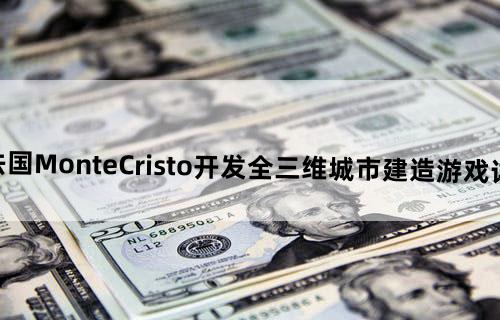 特大城市(法国MonteCristo开发全三维城市建造游戏)详细资料大全