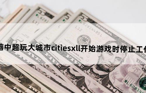win7电脑中超玩大城市citiesxll开始游戏时停止工作怎么解决