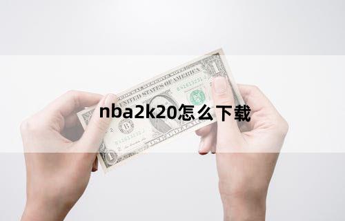 nba2k20怎么下载