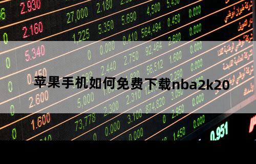 苹果手机如何免费下载nba2k20？