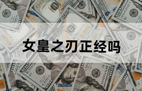女皇之刃正经吗