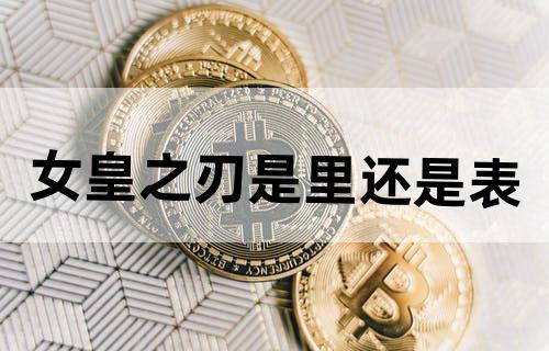 女皇之刃是里还是表