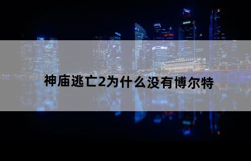 神庙逃亡2为什么没有博尔特