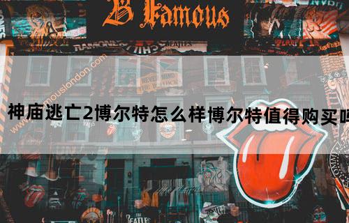 神庙逃亡2博尔特怎么样？博尔特值得购买吗
