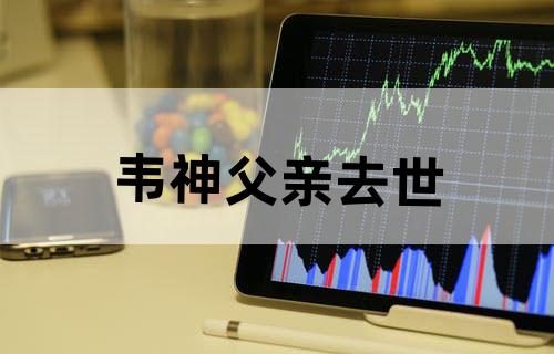 韦神父亲去世