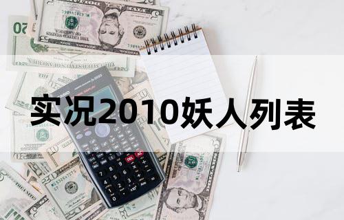 实况2010妖人列表