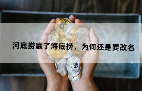 河底捞嬴了海底捞，为何还是要改名？