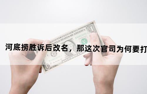 河底捞胜诉后改名，那这次官司为何要打？
