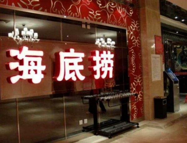 海底捞为何会把河底捞告上法院呢？