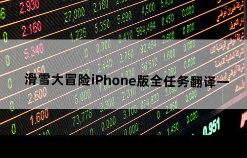 《滑雪大冒险》iPhone版全任务翻译(一)