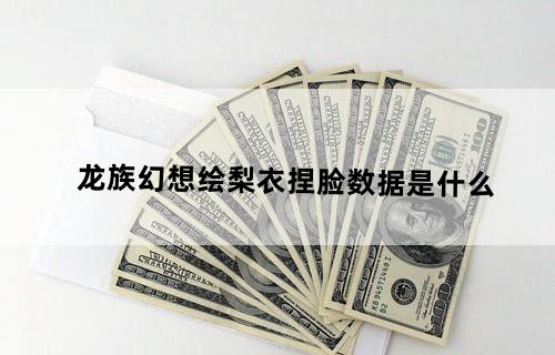 龙族幻想绘梨衣捏脸数据是什么