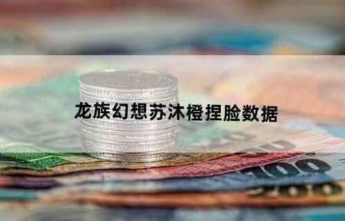 龙族幻想苏沐橙捏脸数据