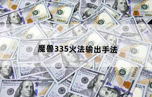 魔兽3.35火法输出手法
