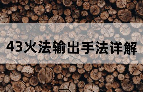 4.3火法输出手法详解