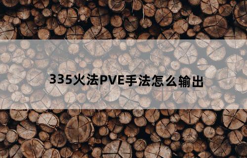 3.35火法PVE手法怎么输出?