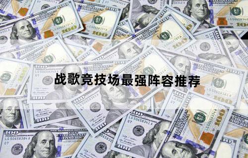 战歌竞技场最强阵容推荐