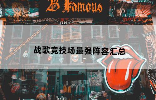 战歌竞技场最强阵容汇总