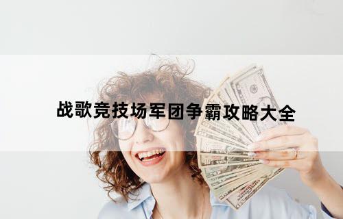 战歌竞技场军团争霸攻略大全