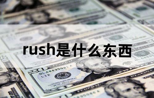 rush是什么东西？