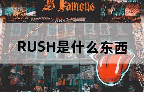 RUSH是什么东西？