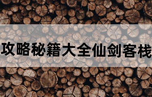 攻略秘籍大全仙剑客栈