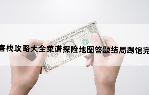 仙剑客栈攻略大全菜谱/探险/地图/答题/结局/踢馆完美指南