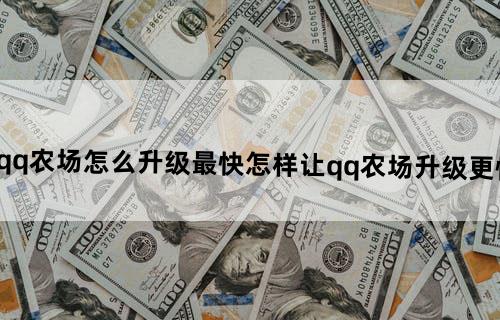 qq农场怎么升级最快怎样让qq农场升级更快