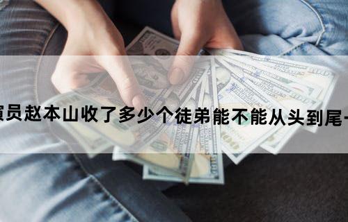 「三胖金」小品演员赵本山收了多少个徒弟?能不能从头到尾一一介绍?