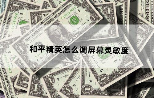 和平精英怎么调屏幕灵敏度
