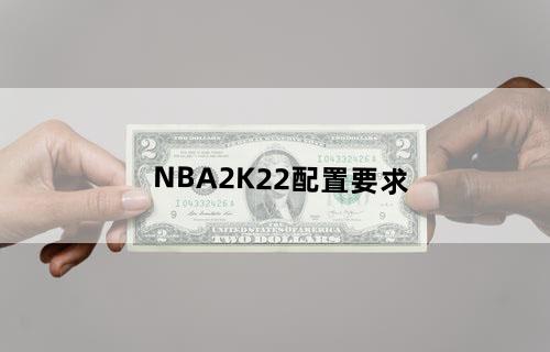 NBA2K22配置要求