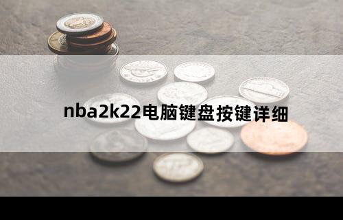 nba2k22电脑键盘按键详细