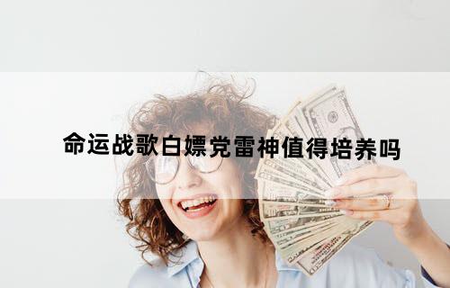命运战歌白嫖党雷神值得培养吗