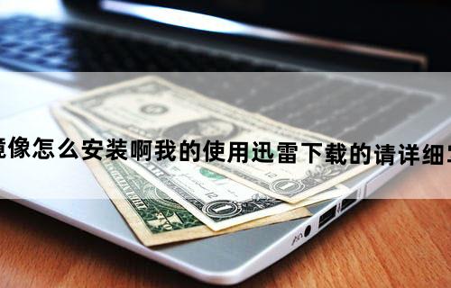 请问模拟人生2原版镜像怎么安装啊。我的使用迅雷下载的。请详细写出来。最好简单一点最好。。