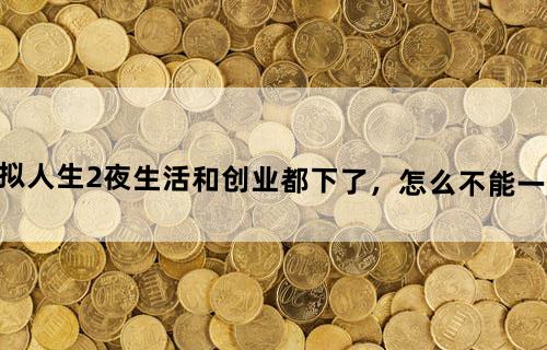 模拟人生2夜生活和创业都下了，怎么不能一起玩？