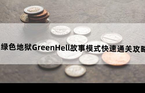 绿色地狱《GreenHell》故事模式快速通关攻略